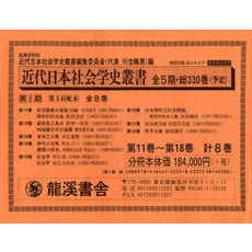 近代日本社会学史叢　復刻版　１期２配全８