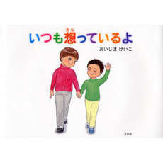 いつも想っているよ