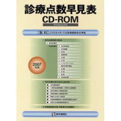 ’０７　診療点数早見表ＣＤ－ＲＯＭ