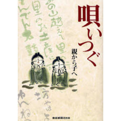 唄いつぐ　親から子へ