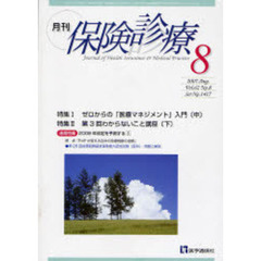 月刊／保険診療　２００７年８月号　特集／ゼロからの「医療マネジメント」入門　中／わからないこと講座　下