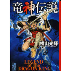 竜神伝説