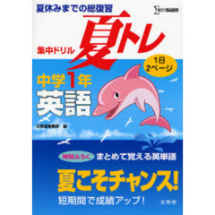 夏休みまでの総復習集中ドリル夏トレ英語　１日２ページ　中学１年