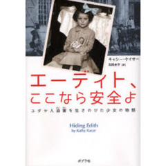 エーディト、ここなら安全よ　ユダヤ人迫害を生きのびた少女の物語