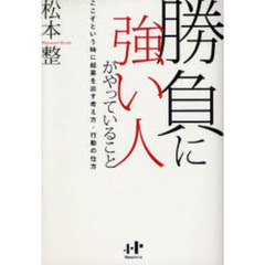 勝負に強い人がやっていること　ここぞという時に結果を出す考え方・行動の仕方