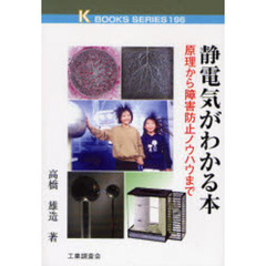静電気がわかる本　原理から障害防止ノウハウまで