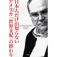 日本人だけが知らないアメリカ「世界支配」の終わり