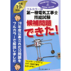 第一種電気工事士技能試験候補問題できた！　フルカラー版　平成１９年対応