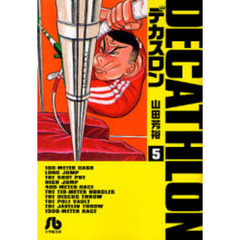 デカスロン　５