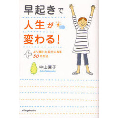 早起きで人生が変わる！　より輝いた自分になる５０の方法