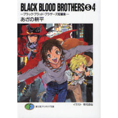Ｂｌａｃｋ　ｂｌｏｏｄ　ｂｒｏｔｈｅｒｓ　Ｓ　ブラック・ブラッド・ブラザーズ短編集　４