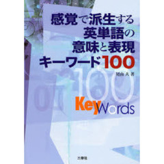 感覚で派生する英単語の意味と表現キーワード１００