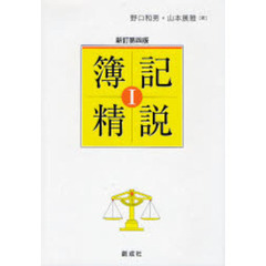 簿記精説　１　新訂第４版