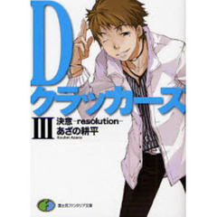 Ｄクラッカーズ　３　決意－ｒｅｓｏｌｕｔｉｏｎ－