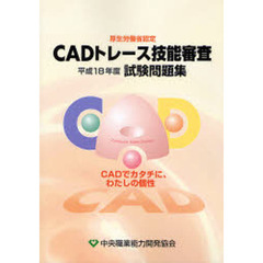 平１８　ＣＡＤトレース技能審査試験問題集