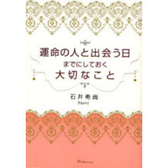 運命の人と出会う日までにしておく大切なこと