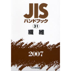ＪＩＳハンドブック　繊維　２００７