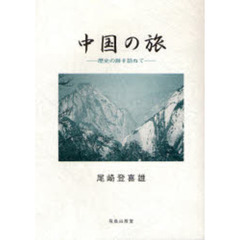 中国の旅　歴史の跡を訪ねて