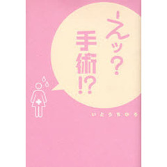 えッ？手術！？