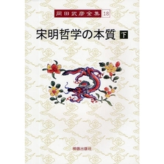 岡田武彦全集　１８　宋明哲学の本質　下