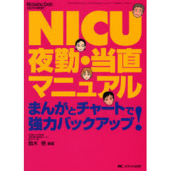 ＮＩＣＵ夜勤・当直マニュアル　まんがとチャートで強力バックアップ！