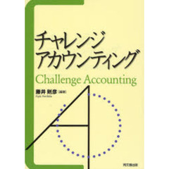 チャレンジ・アカウンティング
