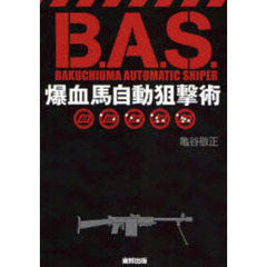 爆血馬自動狙撃術　当印