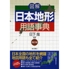 図解日本地形用語事典　増訂版