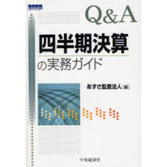 Ｑ＆Ａ四半期決算の実務ガイド