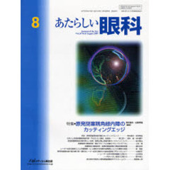 あたらしい眼科　Ｖｏｌ．２４Ｎｏ．８（２００７Ａｕｇｕｓｔ）　特集・原発閉塞隅角緑内障のカッティングエッジ