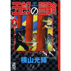 五郎の冒険　上