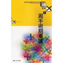 周手術期看護