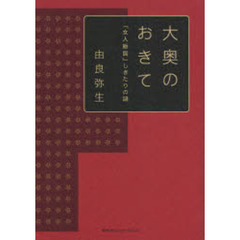 大奥のおきて　「女人版図」しきたりの謎