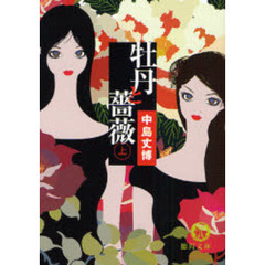 牡丹と薔薇　上