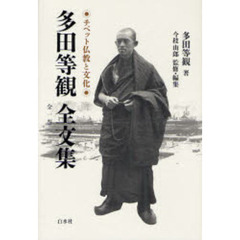 多田等観全文集　チベット仏教と文化