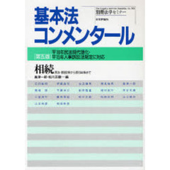 相続　民法・第８８２条から第１０４４条まで　第５版