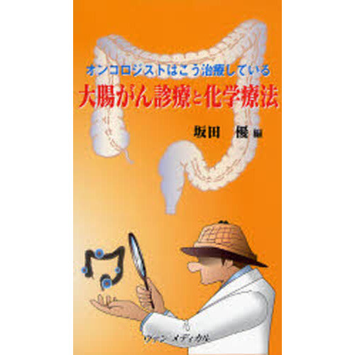 大腸がん診療と化学療法 オンコロジストはこう治療している 通販