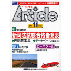 アーティクル　司法試験・新司法試験・ロースクール合格情報誌　Ｖｏｌ．２６２（２００７－１１）　特集新司法試験合格者発表