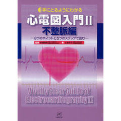 手にとるようにわかる心電図入門　２　不整脈編　８つのポイントと５つのステップで読む