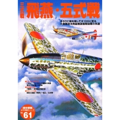 三式戦「飛燕」・五式戦　キ６０に端を発してキ１００に至る大戦期液冷発動機装備戦闘機の系譜