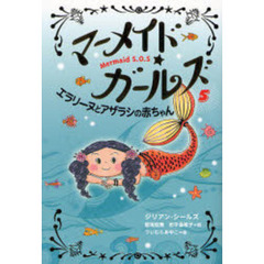 マーメイド・ガールズ　Ｍｅｒｍａｉｄ　Ｓ．Ｏ．Ｓ　５　エラリーヌとアザラシの赤ちゃん
