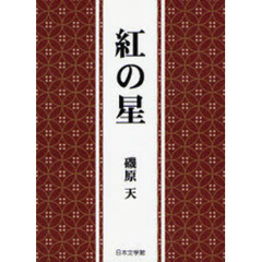 単行本ISBN-10加熱の行方 詩集/日本文学館/大友紅歳