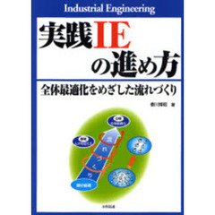 実践ＩＥの進め方　全体最適化をめざした流れづくり　Ｉｎｄｕｓｔｒｉａｌ　Ｅｎｇｉｎｅｅｒｉｎｇ