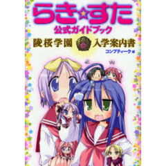 らき☆すた公式ガイドブック　陵桜学園入学案内書