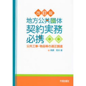 Amazon.co.jp: 地方公共団体の契約実務 改訂6版 : 高橋 秀夫