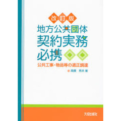 地方公共団体契約実務必携　公共工事・物品等の適正調達　改訂版