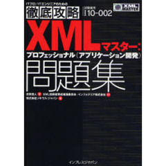 ＸＭＬマスター：プロフェッショナル〈アプリケーション開発〉問題集　試験番号Ｉ１０－００２