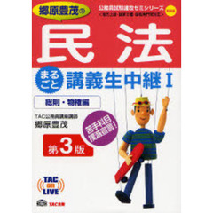 郷原豊茂の民法まるごと講義生中継　１　新装版第３版　総則・物権編
