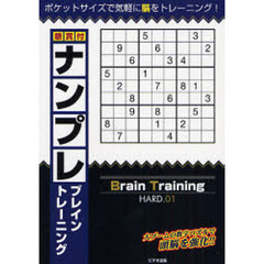 懸賞付ナンプレブレイントレーニング　ポケットサイズで気軽に脳をトレーニング！　ＨＡＲＤ．０１　大ブームの数字パズルで頭脳を強化！！