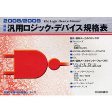 最新汎用ロジック・デバイス規格表　２００８／２００９